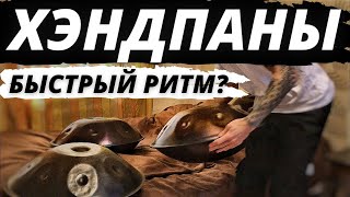 Хэндпан Красивый Ритм - Звукотерапия Хангом, Ханг Музыка, handpa - pelalex music