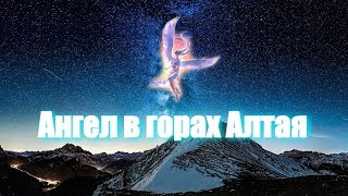 Ангел Исцеления в горах Алтая