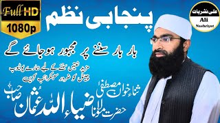 Mulana Zia Ullah Usman Sheikhupure Sahb/ New Beautiful Naat 2023/ Ali Nashriyat Official علی نشریات