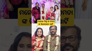 Manoj Mishra and Mamata nanda Reception party video #shorts