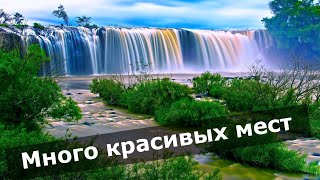 Много красивых мест