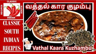 கார குழம்பு | வத்தல் குழம்பு | Kaara Kuzhambu | Vathal Kuzhambu in Tamil | 10 minutes easy & tasty