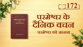 परमेश्वर के दैनिक वचन : परमेश्वर को जानना | अंश 172