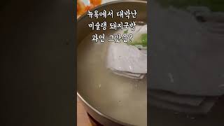 뉴욕 최고의 음식으로 뽑힌 돼지국밥 #옥동식