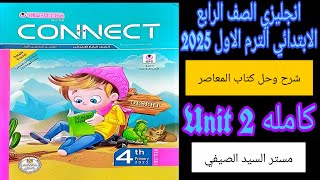 المعاصر انجليزي رابعه ابتدائي الترم الاول حل وشرح الوحده الثانيه كامله 2025