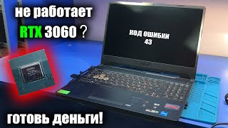 Не работает RTX 3060 в современном ASUS TUF GAMING F15 FX506HM / ПОСЛЕ 2Х СЦ / КОД ОШИБКИ 43