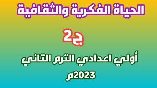 الحياة الفكرية والثقافية ج2| اولي اعدادي ترم تاني 2023م.