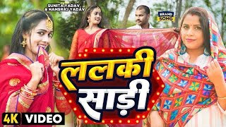 Video #धोबी गीत | ललकी साड़ी | #Sunita Yadav , Hansraj Yadav | New Bhojpuri Dhobi Geet 2023