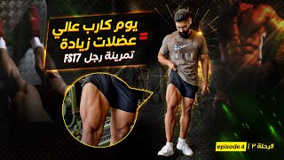 البطولة قربت ⏳| دايت يوم كامل من الكارب سايكل ⬆️| تمرينة رجل fst7 للكبار فقط🔥