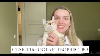 ПРО СТАБИЛЬНОСТЬ В ЖИЗНИ, ТВОРЧЕСТВО, РАБОТУ