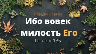 Ибо вовек милость Его...| Жатва 2019, Сентябрь 29 - Slavic Baptist Church, Morden