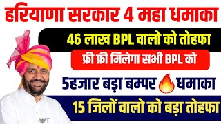 हरियाणा सरकार 4 महा धमाका 46लाख bpl वालो को तोहफा | 5 हजार बड़ा बम्पर धमाका |15जिलों को तोहफा CM 2024