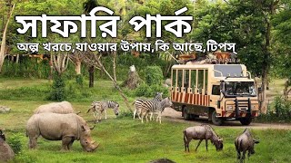 এশিয়ার সবথেকে বড় সাফারি পার্ক | Safari Park Gazipur | সাফারি পার্ক গাজীপুর