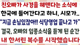 해외에서 한식당을 운영하던중, 한국에 사는 친오빠가 위독하다는 소식에 간다고 하니 시모가 "안됀다 영업 끝나고 가고록 해!!" 결국 오빠가[신청사연][사이다썰][사연라디오]