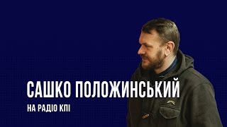 Тартаку 18 років! | Сашко Положинський на РКПІ