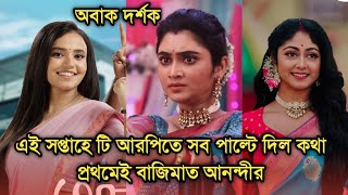 এই সপ্তাহে টি আরপিতে কথা সব পাল্টে দিল, প্রথমেই বাজিমাত আনন্দীর| This week Bengali serial TRP