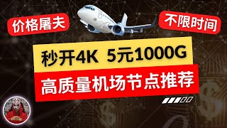 2024年最新价格超低便宜机场推荐|价格屠夫！高速稳定秒开4K的机场节点购买订阅|不限时翻墙节点购买推荐 |v2ray节点clash节点高速机场推荐2024便宜