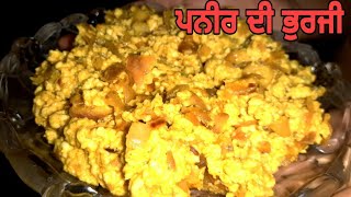 ਪਨੀਰ ਦੀ ਭੁਰਜੀ||paneer bhurji