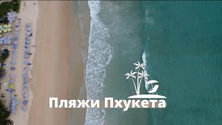 Пляж: Най Харн, Ката, Карон, Патонг. Биг Будда. (Таиланд-Пхукет)