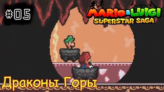 [episode #05] Mario & Luigi: Superstar Saga - Драконы Горы. Вагонетки [GBA(RUS)]