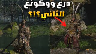 Black Myth Wukong الدرع الثاني للملك ووكونغ