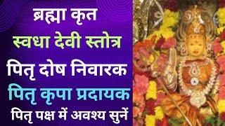 Swadha Stotra | स्वधा स्तोत्र | पितृ दोष निवारक | Swadha Devi Stotra | स्वधा देवी स्तोत्र #Swadha