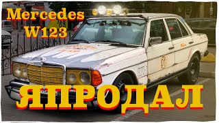 Я ПРОДАЛ MERCEDES W123