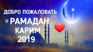 Рамадан 2019 Мубарак ❤ Молитва, Дуа в Рамадан