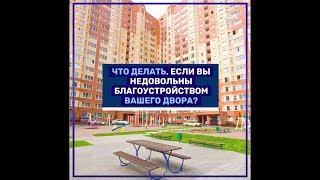 Что делать, если Вы недовольны благоустройством двора?