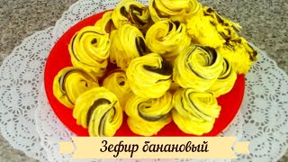 Он меня покорил! Лидер по вкусу! Зефир банановый с шоколадом "Лунный свет".