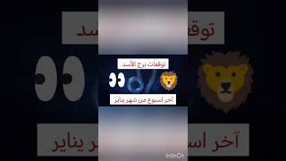 توقعات برج الأسد 🦁 في آخر اسبوع من يناير 2024 | رابط الفيديو في أول تعليق مثبت 📌 #الابراج_اليومية