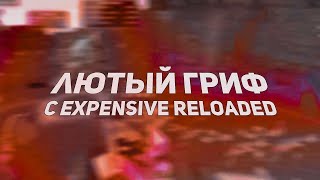 ГРИФ С БЕСПЛАТНЫМ ЧИТОМ EXPENSIVE НА REALLYWORLD CRACK ПРОПЕНИЛ ФУЛЛ СЕРВЕР