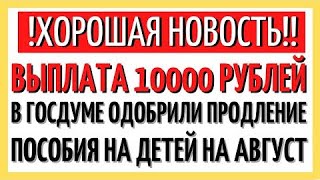 Будут ли выплаты 10000 в августе