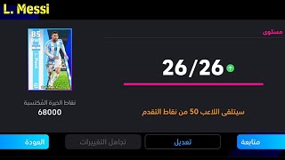 الطريقة الصحيحة لتطوير ليونيل ميسي نسخة بكج الأرجنتين المجاني في بيس 24 موبايل🔥eFootball 2024 Mobile