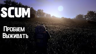 🔴 │SCUM │Пробую Выживать