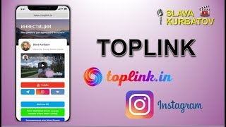 TOPLINK. СЕРВИС ДЛЯ INSTAGRAM.