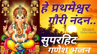 Hey prathmeshwar gauri nandan । हे प्रथमेश्वर गौरी नंदन । Hey prathmeshwar। Ganesh Bhajan ।