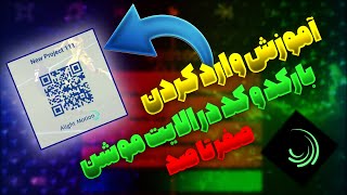 آموزش وارد کردن کد به برنامه الایت موشن | آموزش استفاده از کد های الایت موشن | xml & Qr