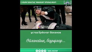 Ұстаз Ерболат Боханов - ойланайық, бауырлар...