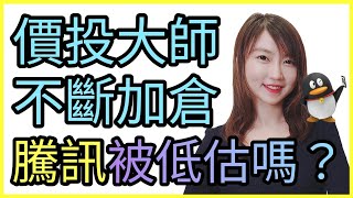 價值投資大師不停加倉騰訊(700) ！被低估的元宇宙概念股｜Mila Yuen 投資日常