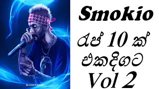 Smokio 10 Rap Nonstop Vol 2 | Smokio රැප් 10 ක් එකදිගට Vol 2