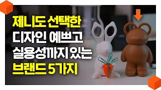 블랙핑크 제니가 쓰는 제품? 요즘 유행중인 HYPE 브랜드 5가지 모음 [나의 첫 니돈내산! 🐰🐻]