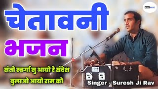 चेतावनी भजन / संतो स्वर्गा सु आयो रे संदेश बुलाओ आयो राम को / Chetavni Bhajan By Suresh Ji Rav