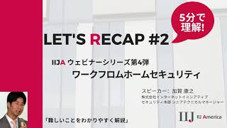 Let's Recap#2 Webinar"ワークフロムホームセキュリティ"　#ウェビナー #リモートワーク #サイバーセキュリティ