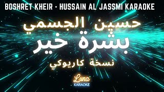 حسين الجسمي - بشرة خير (كاريوكي عربي) Boshret Kheir - Hussain Al Jassmi Arabic Karaoke with English