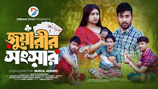 জুয়াড়ির সংসার । Juwarir Songsar। Full Natok । Shahed, Nannu, Moni, Mukta । New Bangla Natok 2024