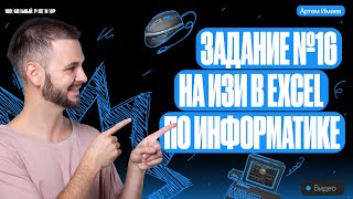 Задание №16 на ИЗИ в Excel | ЕГЭ информатика 2024 | Имаев Артем 100балльный репетитор