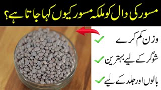 Brown Lentils Benefits And side effects | Malka Masoor Ki Daal Ke Fayde Aur Tips in Urdu|Hindi