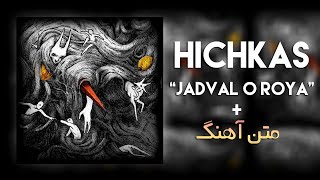 Hichkas - Jadval Roya (متن آهنگ)