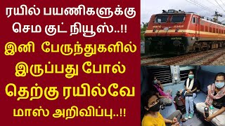 ரயில் பயணிகளுக்கு குட் நியூஸ்.! இனி பேருந்துகளில் இருப்பது போல்.. தெற்கு ரயில்வே மாஸ் அறிவிப்பு.!